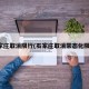 石家庄取消限行(石家庄取消常态化限行)