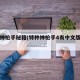 特种神枪手秘籍(特种神枪手4有中文版的吗?)