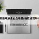 新款途观放水口在哪里(新款途观l2024款)