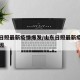 山东日照最新疫情爆发/山东日照最新疫情爆发原因