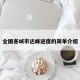 全国各城市达峰进度的简单介绍