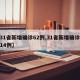 【31省新增确诊62例,31省新增确诊病例14例】