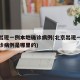 北京出现一例本地确诊病例(北京出现一例本地确诊病例是哪里的)