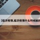 【临沂疫情,临沂疫情什么时候解封】