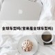 全球车型吗(宝来是全球车型吗)