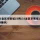 31省区市新增25例(31省区市新增25例确诊)