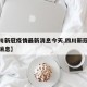 【四川新冠疫情最新消息今天,四川新冠情况最新消息】