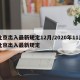 北京出入最新规定12月/2020年11月北京出入最新规定