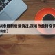 【深圳市最新疫情情况,深圳市最新疫情情况最新消息】