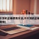 【千斤顶的正确使用方法,千斤顶的正确使用方法视频】