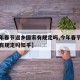 【今年春节返乡国家有规定吗,今年春节返乡国家有规定吗知乎】