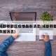 四川成都郫都区疫情最新消息(成都郫都疫情最新数据消息)