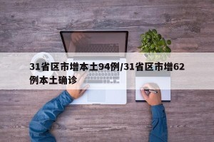 31省区市增本土94例/31省区市增62例本土确诊