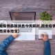 【西安疫情最新消息今天解封,西安疫情最新消息西安本地宝】