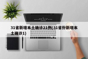 31省新增本土确诊21例(31省份新增本土确诊1)