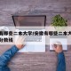 安徽有哪些二本大学/安徽有哪些二本大学排名及分数线