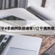 辽宁4市病例轨迹通报!/辽宁病例情况