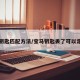 宝马钥匙匹配方法/宝马钥匙丢了可以定位吗