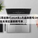 石家庄限行2024年1月最新限号/2020年石家庄最新限号表