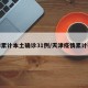 天津累计本土确诊31例/天津疫情累计确诊