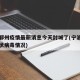 宁波鄞州疫情最新消息今天封城了(宁波鄞州新冠状病毒情况)