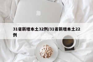 31省新增本土32例/31省新增本土22例