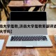 【济南大学是教,济南大学是教育部评选的双一流大学吗】
