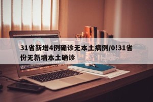 31省新增4例确诊无本土病例/0!31省份无新增本土确诊