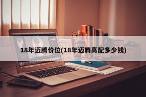 18年迈腾价位(18年迈腾高配多少钱)