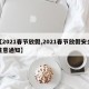 【2021春节放假,2021春节放假安全注意通知】