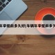 车辆年审提前多久好(车辆年审提前多久好审)