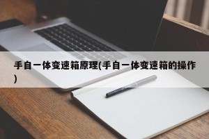 手自一体变速箱原理(手自一体变速箱的操作)