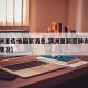 【满洲里疫情最新消息,满洲里新冠肺炎疫情最新情况】