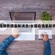 全国疫情数据最新消息/全国疫情最新情况新消息