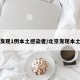 北京发现1例本土感染者/北京发现本土病例