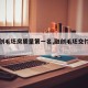【融创毛坯房质量第一名,融创毛坯交付实拍图】