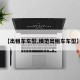 【出租车车型,模范出租车车型】