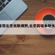 【4省现北京关联病例,北京新增本地关联病例】
