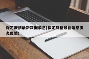 保定疫情最新数据消息(保定疫情最新消息肺炎疫情)