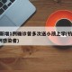 杭州新增1例确诊曾多次送小孩上学(杭州新增1例感染者)