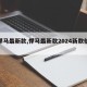 【悍马最新款,悍马最新款2024新款价格】
