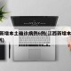 江西新增本土确诊病例6例(江西新增本土病例1例)