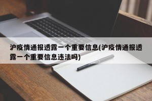 沪疫情通报透露一个重要信息(沪疫情通报透露一个重要信息违法吗)