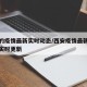 西安的疫情最新实时动态/西安疫情最新消息数据实时更新