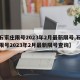 【石家庄限号2023年2月最新限号,石家庄限号2023年2月最新限号查询】