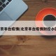 北京丰台疫情(北京丰台疫情封控小区)