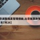 【北京调整隔离管理措施,北京隔离政策最新2021年7月26】