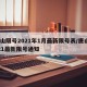 唐山限号2021年1月最新限号表/唐山2021最新限号通知