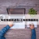 上海疫情最新通告/上海疫情最新名单