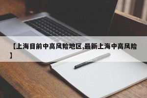 【上海目前中高风险地区,最新上海中高风险】